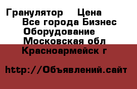 Гранулятор  › Цена ­ 24 000 - Все города Бизнес » Оборудование   . Московская обл.,Красноармейск г.